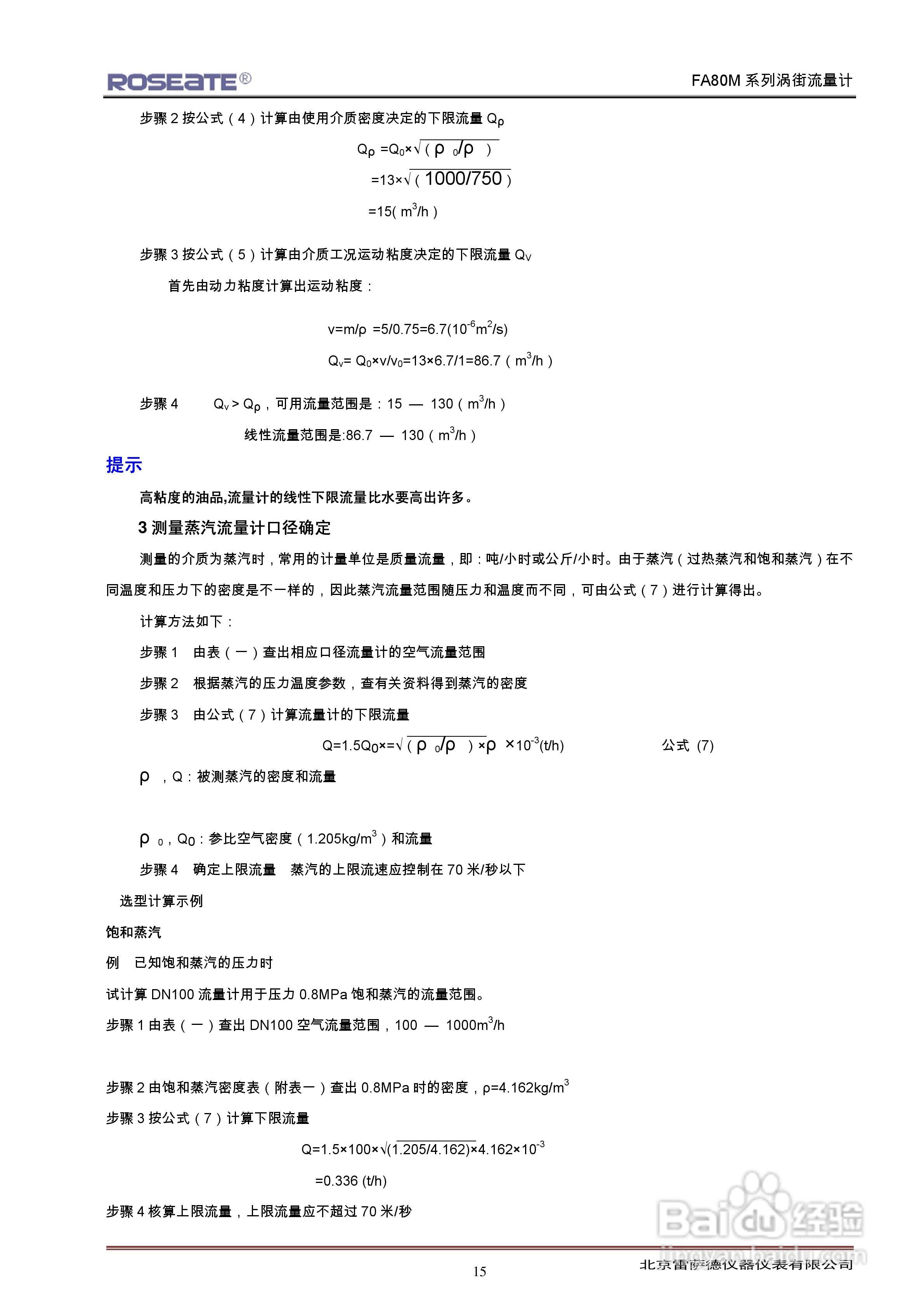 ROSEATE FA80M系列涡街流量计说明书:[2]