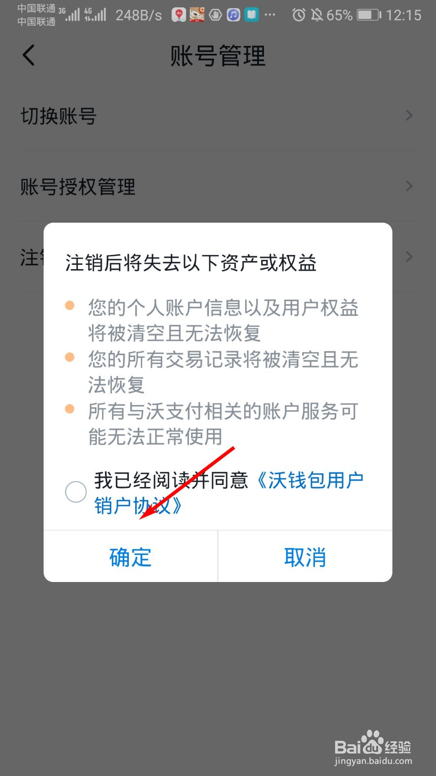 沃钱包怎么注销账号