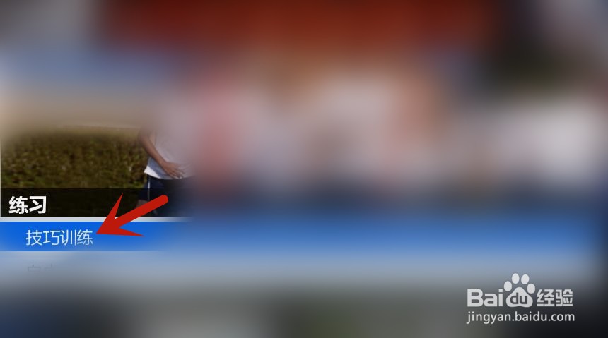 实况足球如何提高传球水平