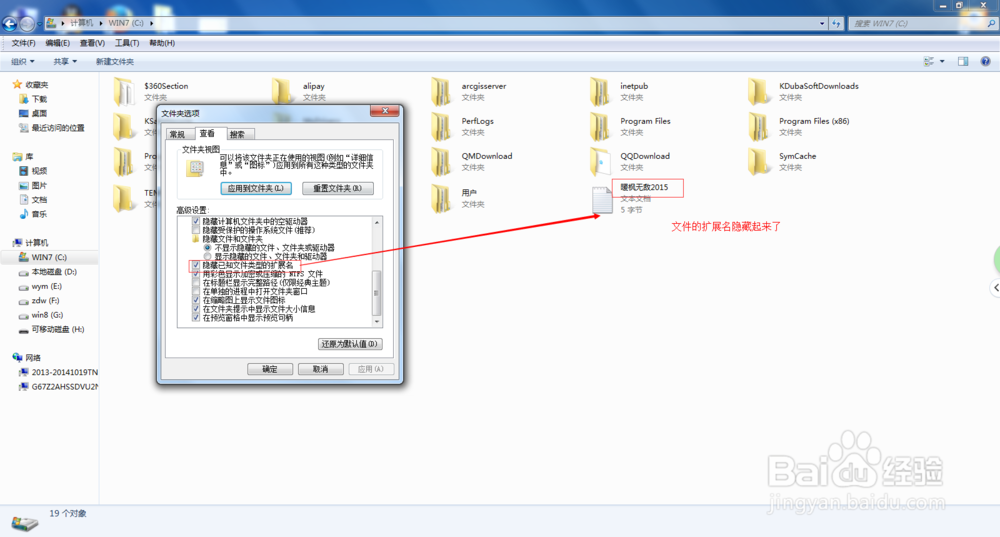 Win 7系统如何显示/隐藏文件夹以及文件扩展名