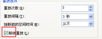 宽带断线后自动连接方法