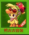 洛克王国鸭吉吉套装获得方法 怒火兽技能介绍