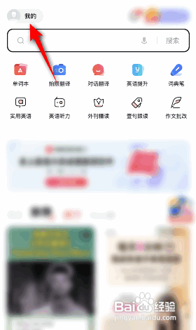 网易有道词典APP如何更换绑定的手机号