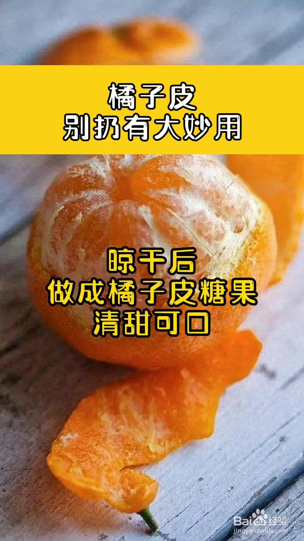 吃完的橘子皮别扔，有大妙用，这些用途你一定不知道