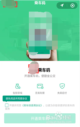如何使用手机微信乘车码搭乘公交地铁