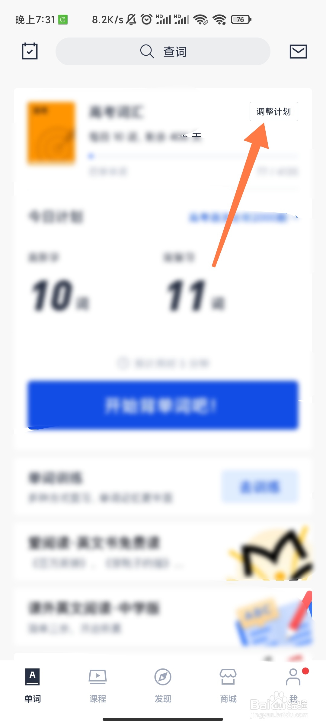 百词斩如何调整我的计划