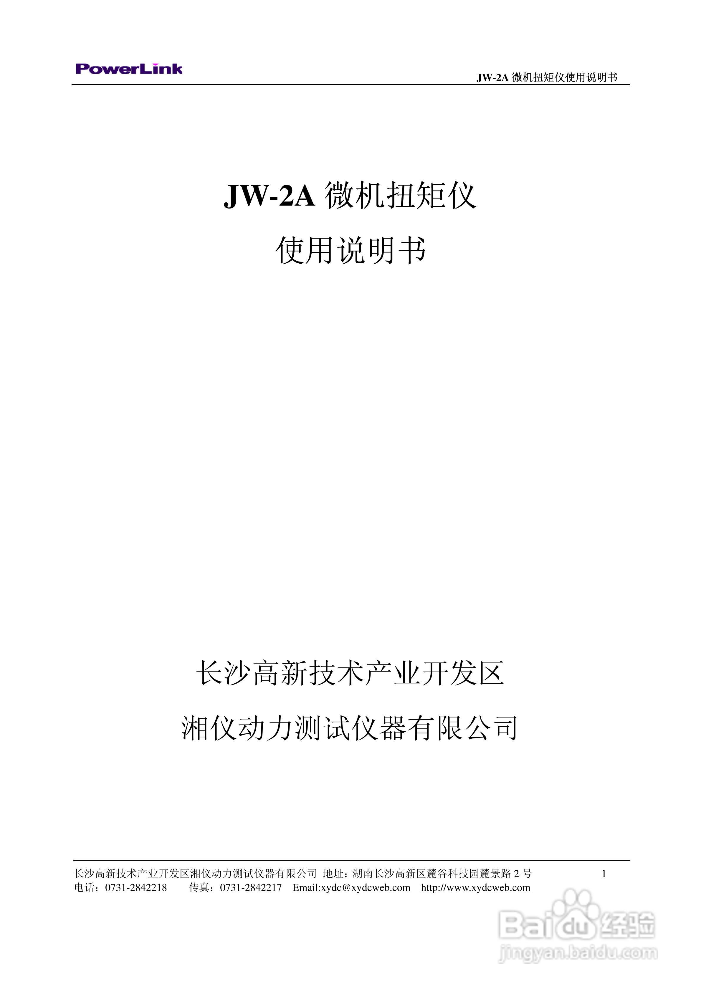 JW-2A 微机扭矩仪使用说明书:[1]