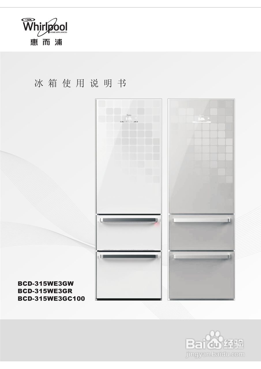 惠而浦BCD-315WE3GC100冰箱使用说明书:[1]