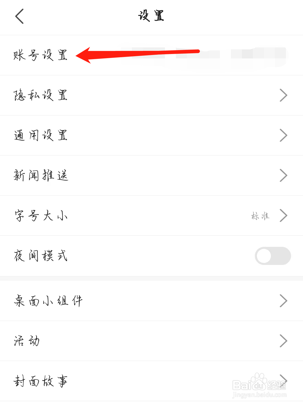 搜狐新闻如何查看账号设置