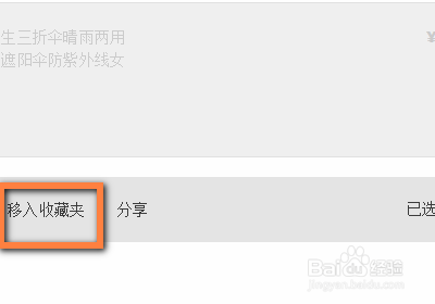 如何将淘宝购物车中的商品移入收藏夹