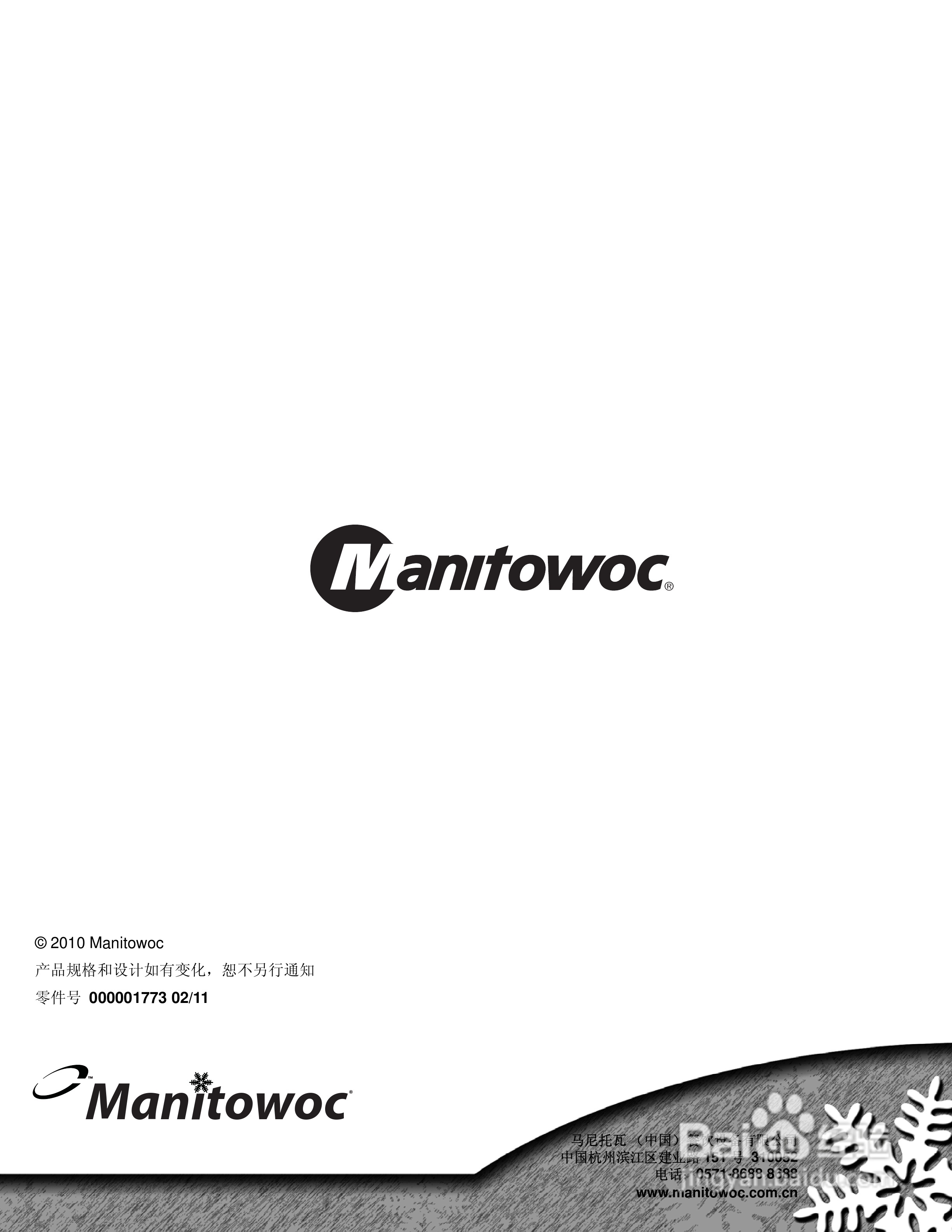 Manitowoc万利多QM30制冰机说明书:[3]