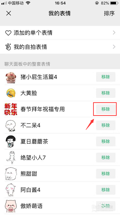 微信怎么移除整套表情不要的表情包