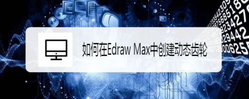 如何在Edraw Max中创建动态齿轮