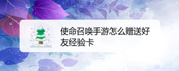 使命召唤手游怎么赠送好友经验卡