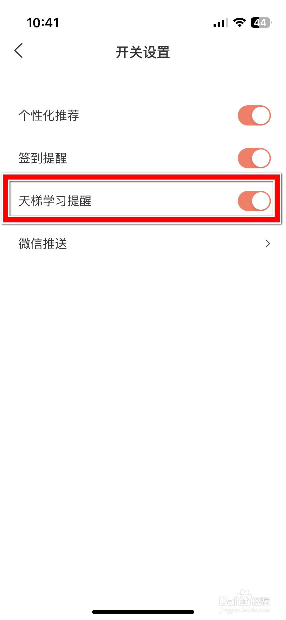 全知识如何关闭天梯学习提醒功能