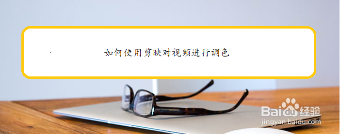 如何使用剪映对视频进行调色