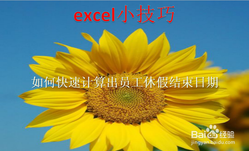 <b>excel如何快速计算出员工休假结束日期</b>