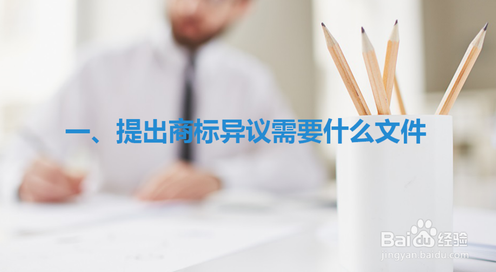 提出商标异议需要什么文件