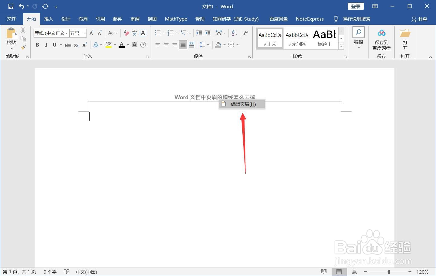 Word文档中页眉的横线怎么去掉
