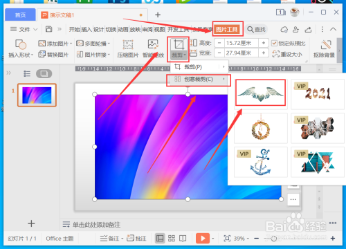 wps演示怎麼把圖片裁剪成翅膀形狀