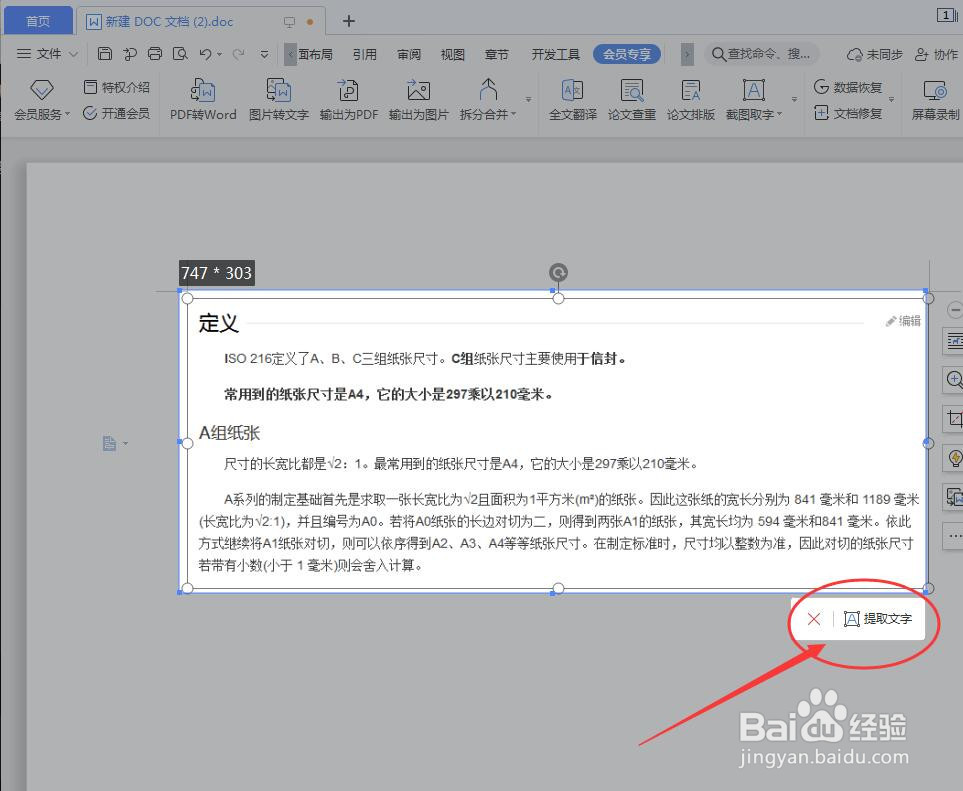 WPS如何提取截图上的文字？
