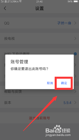 腾讯体育如何退出当前账号?