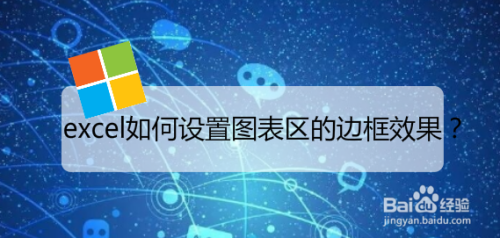 excel如何设置图表区的边框效果?