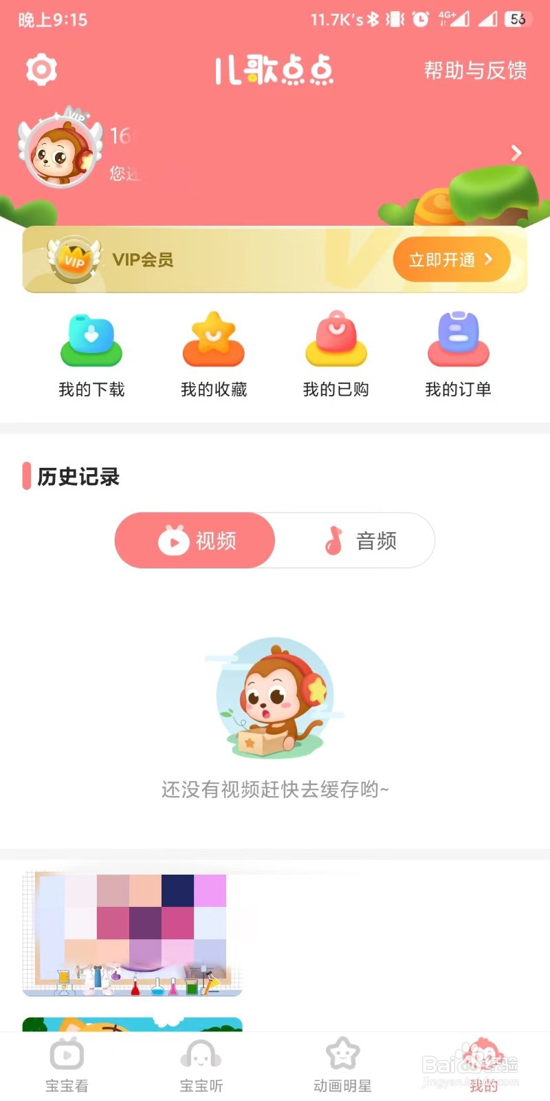 儿歌点点app如何设置允许接收消息推送