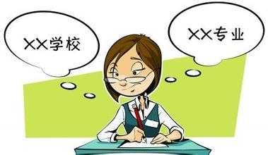 高考生志愿填报应注意什么问题