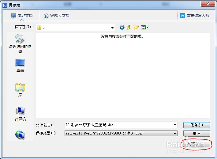 如何为word文档设置密码