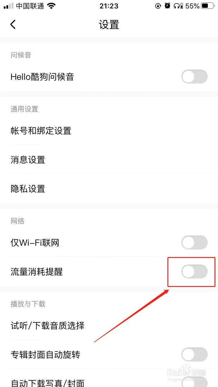 iPhone中酷狗音乐如何关闭流量消耗提醒