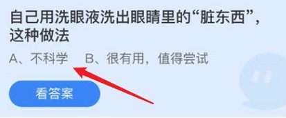 自己用洗眼液洗出眼睛里的脏东西蚂蚁庄园