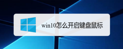 win10怎么开启键盘鼠标