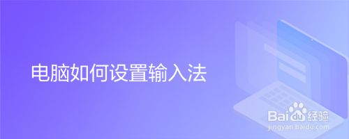 电脑如何设置输入法