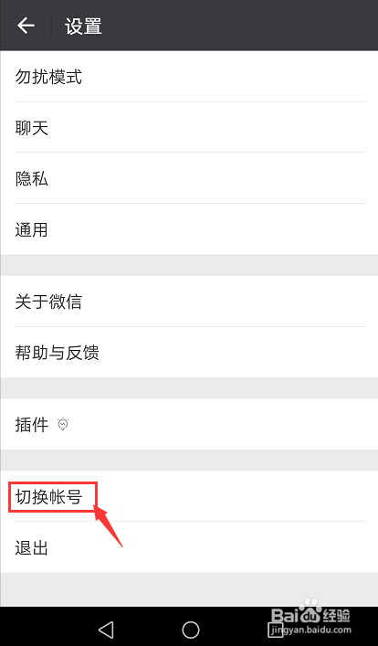 微信怎么变更切换帐号