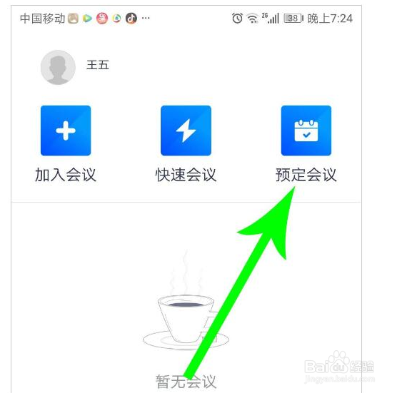 腾讯会议如何发起预定会议