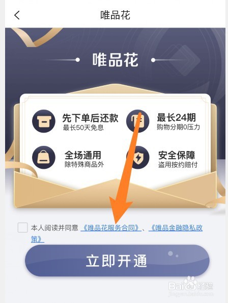 唯品会先下单后还款的功能怎么开通