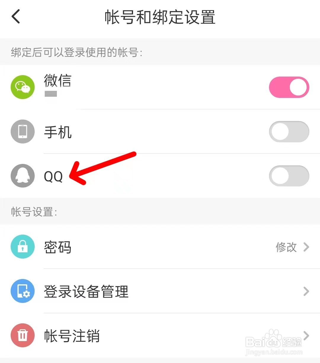 鱼声怎么绑定QQ账号