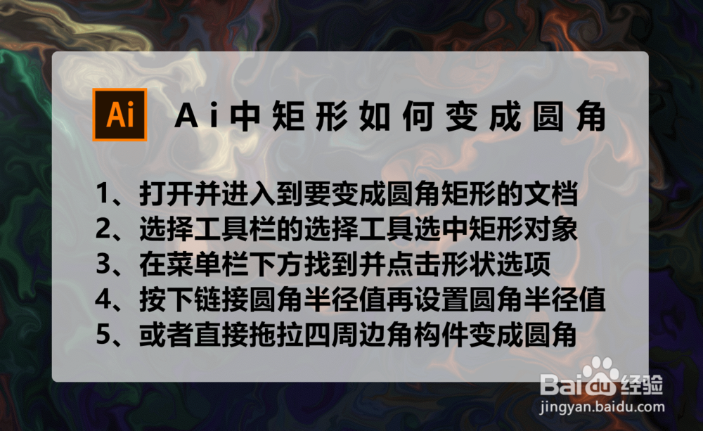 AI中矩形如何变成圆角
