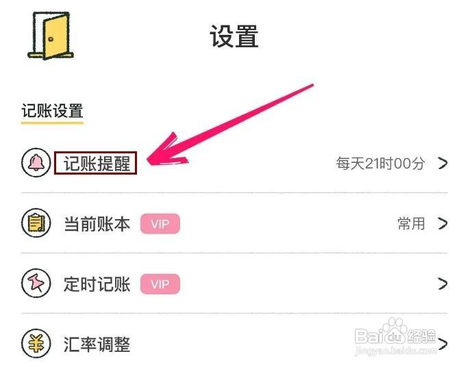 喵喵记账如何开启记账提醒