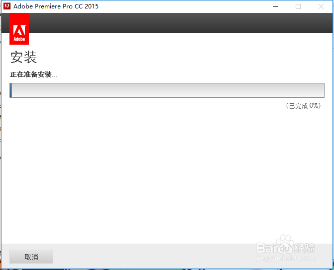win10如何安装adobe premiere pro cc 2015