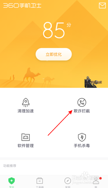 红米360手机卫士如何设置开启欺诈拦截