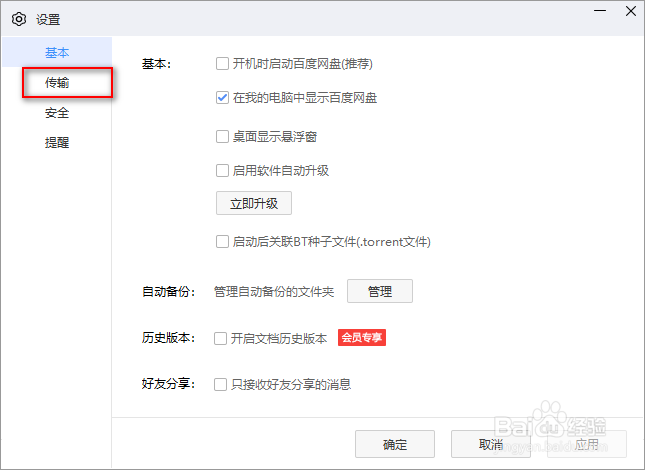 百度网盘怎么设置下载路径