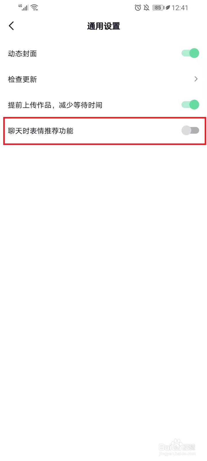 抖音聊天时的表情推荐怎么关闭（开启）