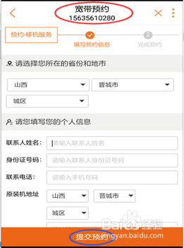 山西联通用户如何网上预约宽带移机业务?