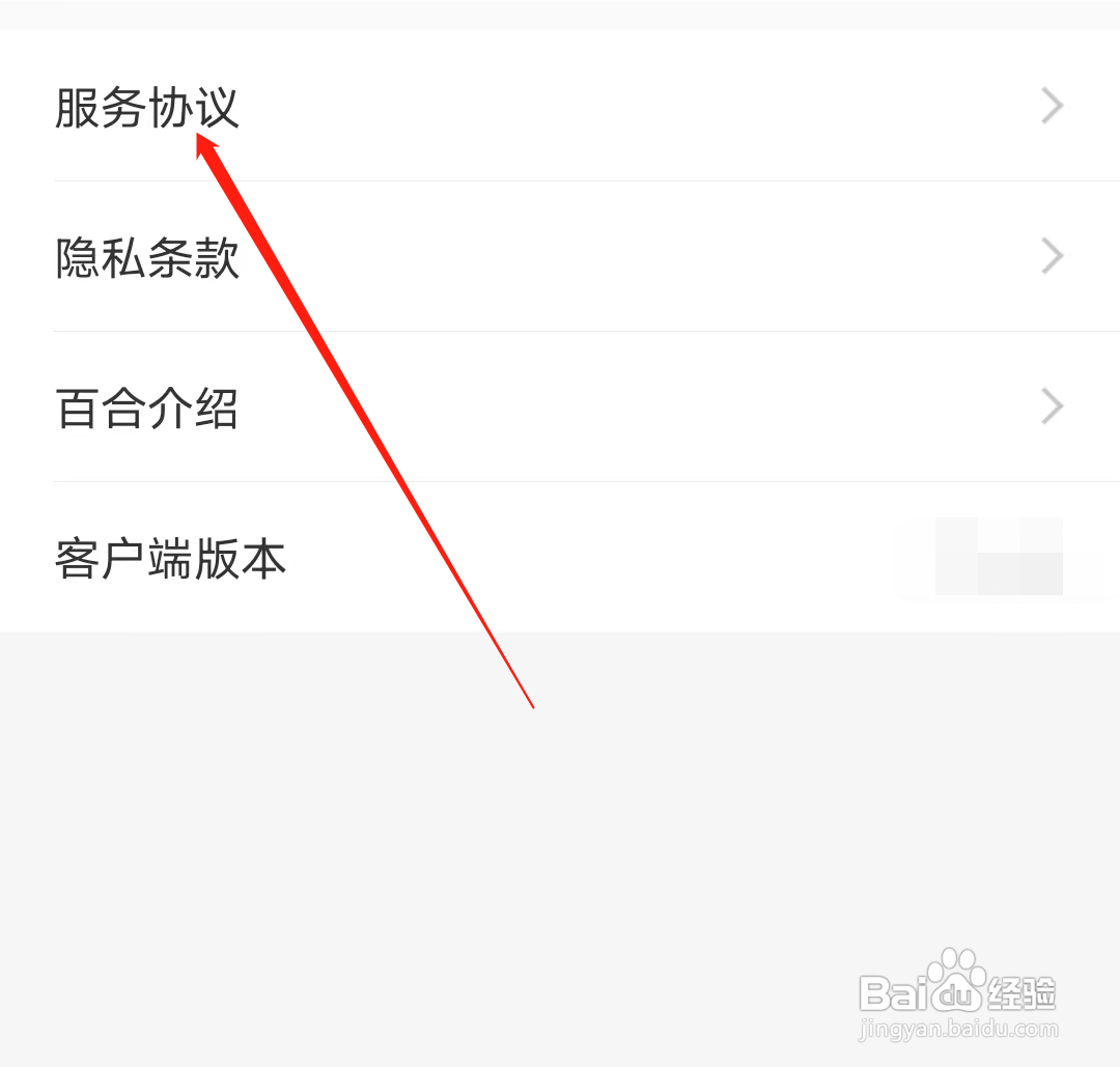 百合网APP如何查看服务协议