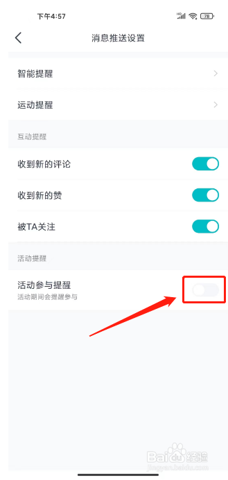 好轻如何关闭活动参与提醒