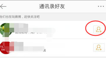 新浪微博怎么添加通讯录好友