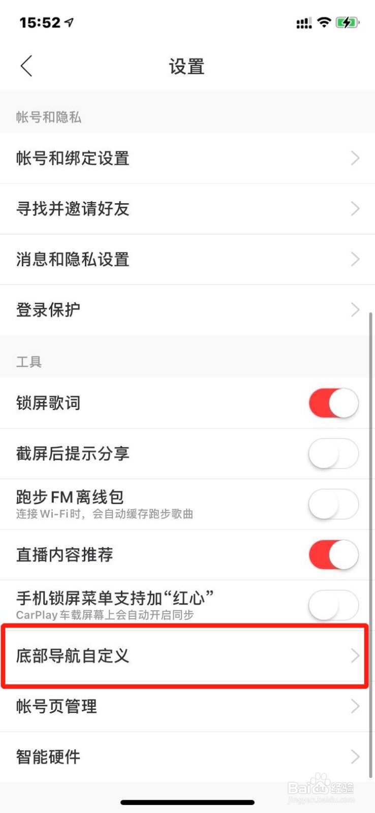 网易云音乐如何设置底部导航