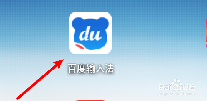 手机百度输入法怎么更改按键声音？